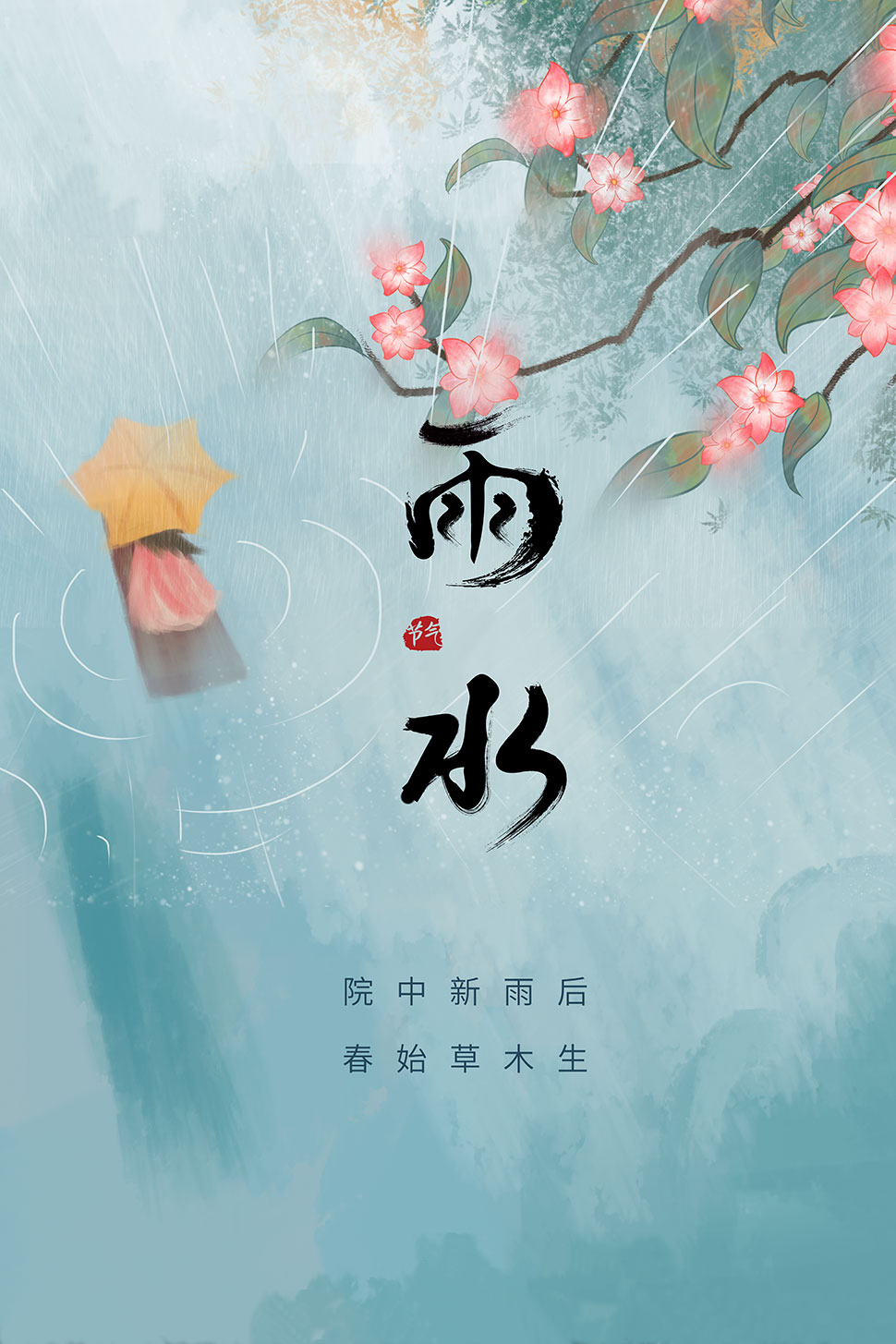 雨水養生保健